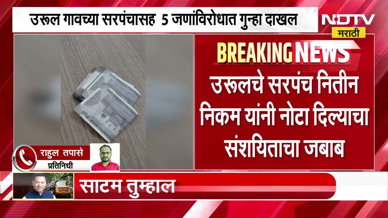Satara| बनावट नोटांच्या रॅकेटचा पर्दाफाश, उरूल गावचे सरपंच नितीन निकमांसह 5 जणांविरोधात गुन्हा दाखल