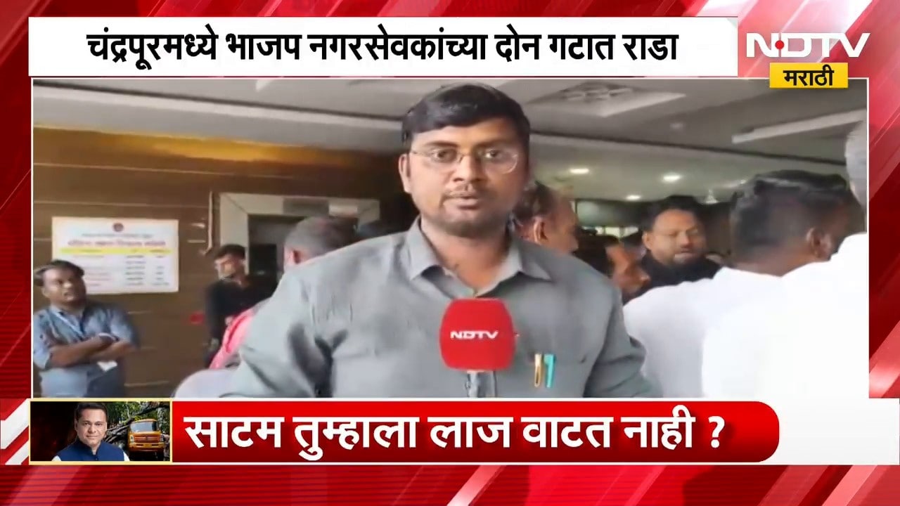 Chandrapur| चंद्रपूरमध्ये BJP नगरसेवकांच्या दोन गटात राडा,मनपात सत्ताधारी भाजपमधील गटबाजी पुन्हा उघड
