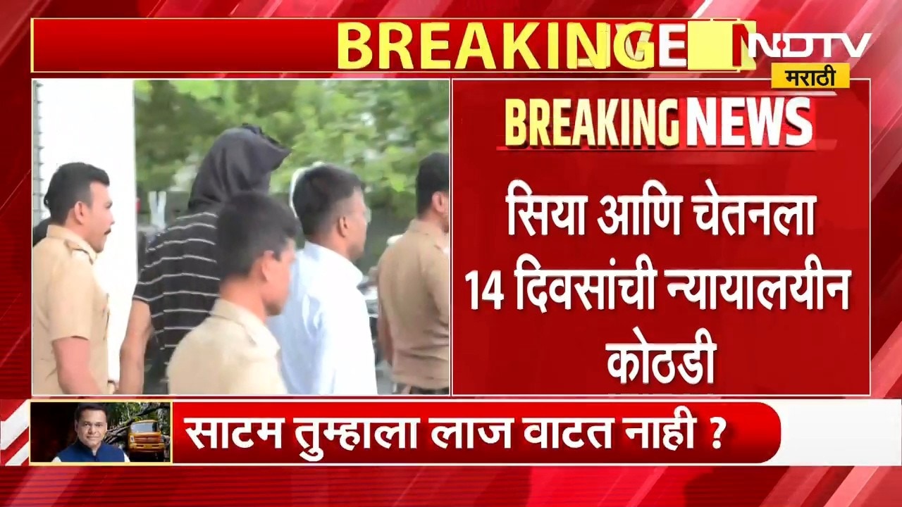 Ketan Agrawal Case| सिया गोयल आणि चेतन चौधरीला 14 दिवसांची न्यायालयीन कोठडी