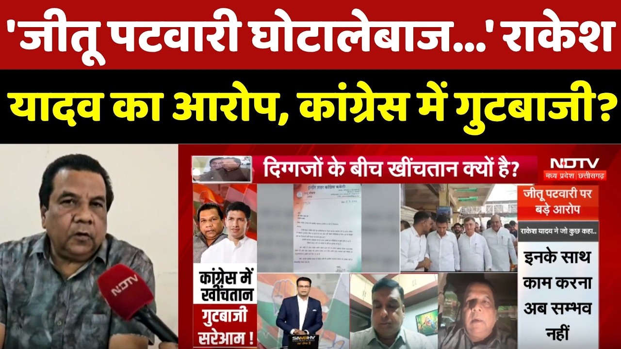 MP Politics: 'जीतू पटवारी घोटालेबाज' Rakesh Yadav का आरोप, Congress में गुटबाजी?
