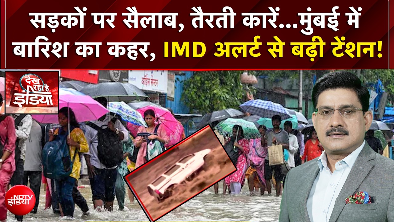 सड़कों पर सैलाब, तैरती कारें...मुंबई में बारिश का कहर, IMD अलर्ट से बढ़ी टेंशन!