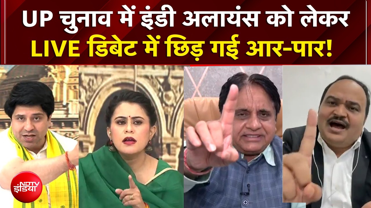 UP चुनाव में इंडी अलायंस को लेकर LIVE डिबेट में छिड़ गई आर-पार!