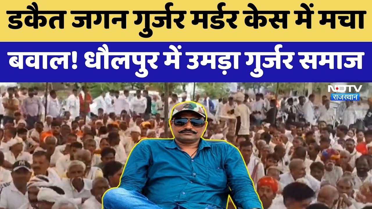 Dacoit Murder Case में मचा बवाल! Dholpur में उमड़ा Gurjar Samaj