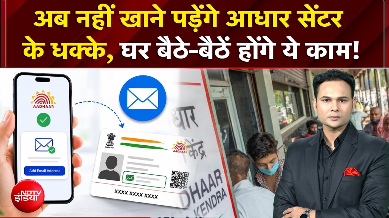 नए आधार ऐप के जरिए घर बैठे होंगे ये काम, अब नहीं करना पड़ेगा घंटों इंतजार!