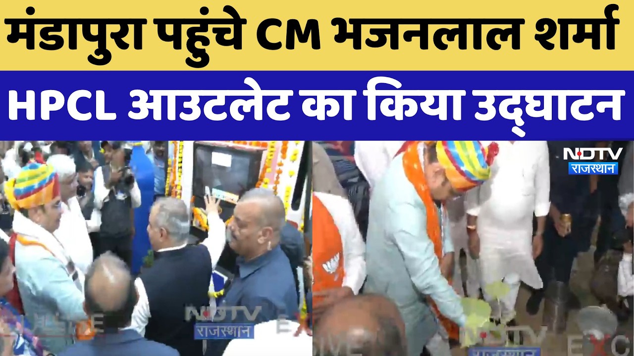 Mandapura पहुंचे CM Bhajanlal Sharma, HPCL Outlet का किया उद्घाटन