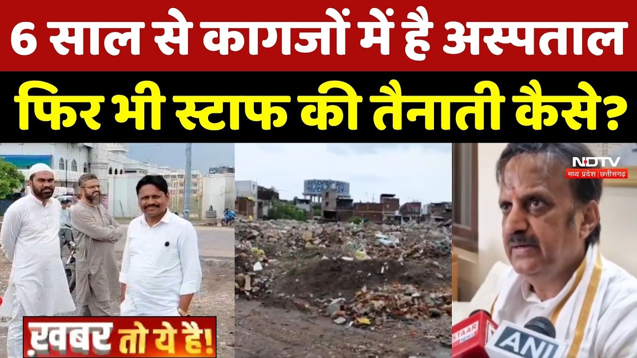 Indore: 6 साल से कागजों में है Hospital फिर भी स्टाफ की तैनाती कैसे?