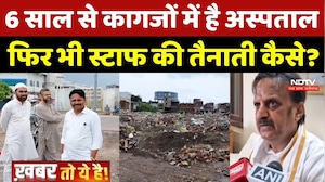 Indore: 6 साल से कागजों में है Hospital फिर भी स्टाफ की तैनाती कैसे?
