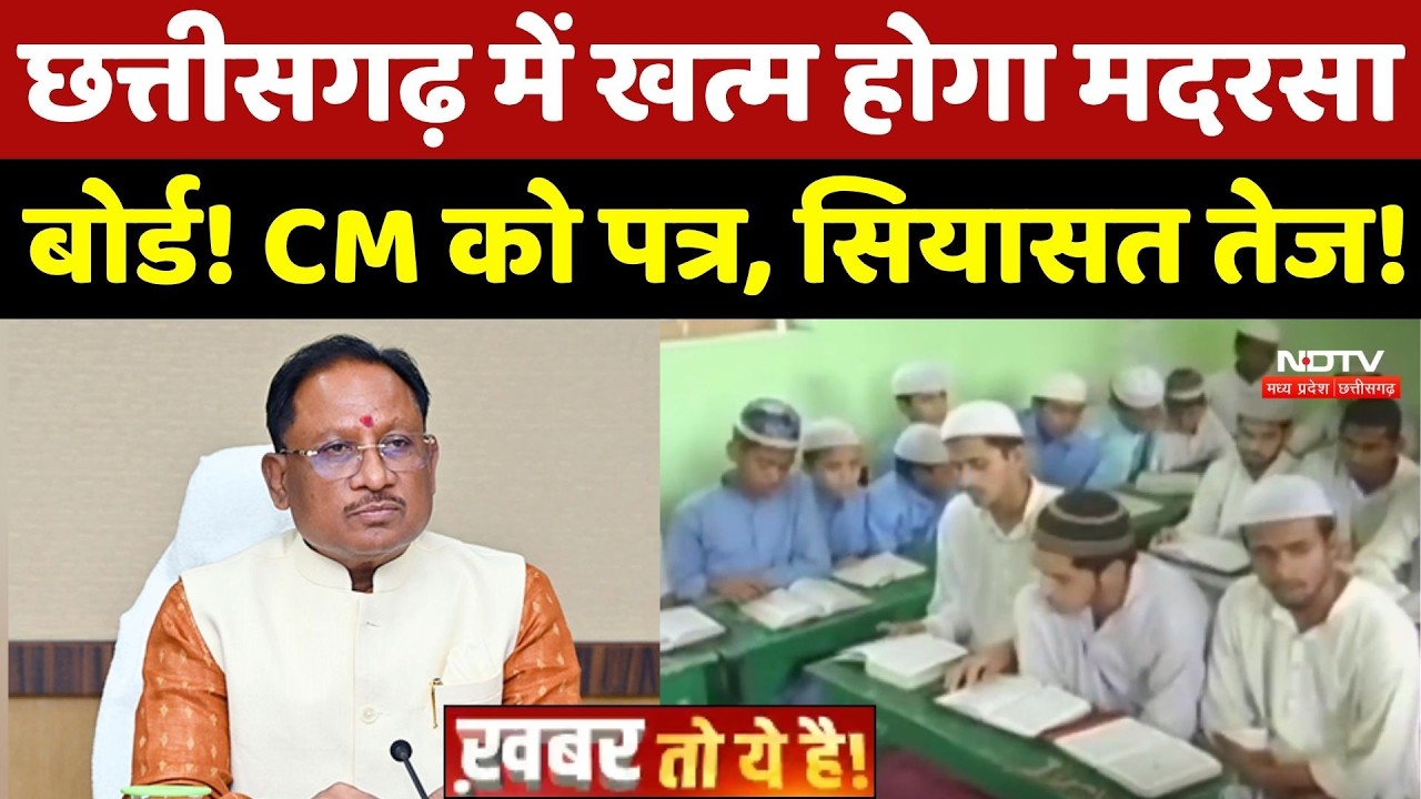 Chhattisgarh में खत्म होगा Madarsa Board! CM Sai को लिखा पत्र, सियासत तेज!