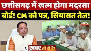 Chhattisgarh में खत्म होगा Madarsa Board! CM Sai को लिखा पत्र, सियासत तेज!