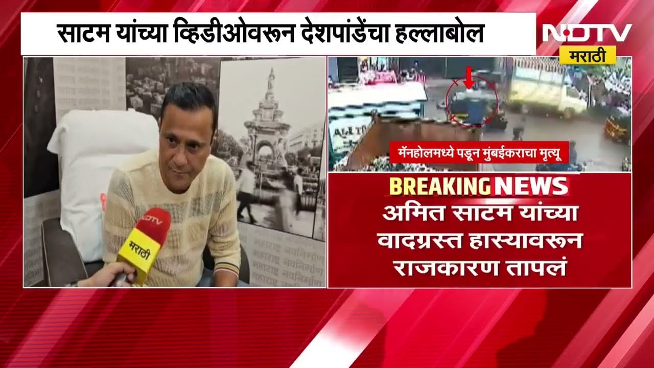 मी असतो तर अमित साटमांच्या कानाखाली मारली असती, साटमांच्या व्हिडीओवर Sandeep Deshpande यांची टीका