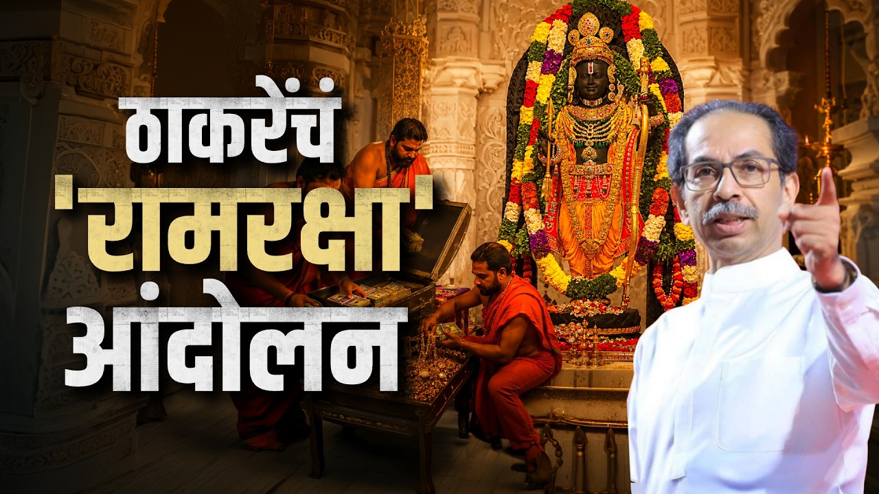 Special Report| उबाठा गटाचं ‘रामरक्षा’ आंदोलन, खासदार फुटीनंतर ठाकरेंकडून मोर्चेबांधणी?
