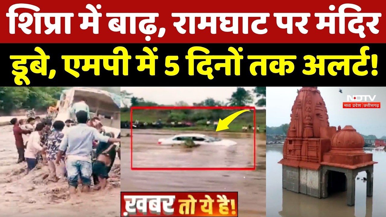 Heavy Rain In MP: Shipra में Flood, Ramghat पर Mandir डूबे, 5 दिनों का अलर्ट