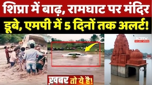 Heavy Rain In MP: Shipra में Flood, Ramghat पर Mandir डूबे, 5 दिनों का अलर्ट