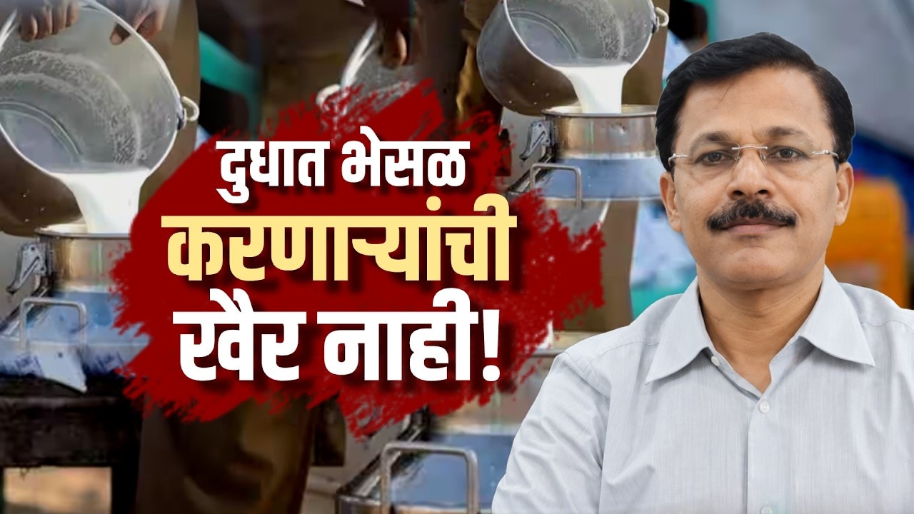 दुधात भेसळ करणाऱ्यांची आता खैर नाही; नवे 8 नियम लागू; तर गोरस भंडार प्रकरणात तुकाराम मुंढेंना झटका