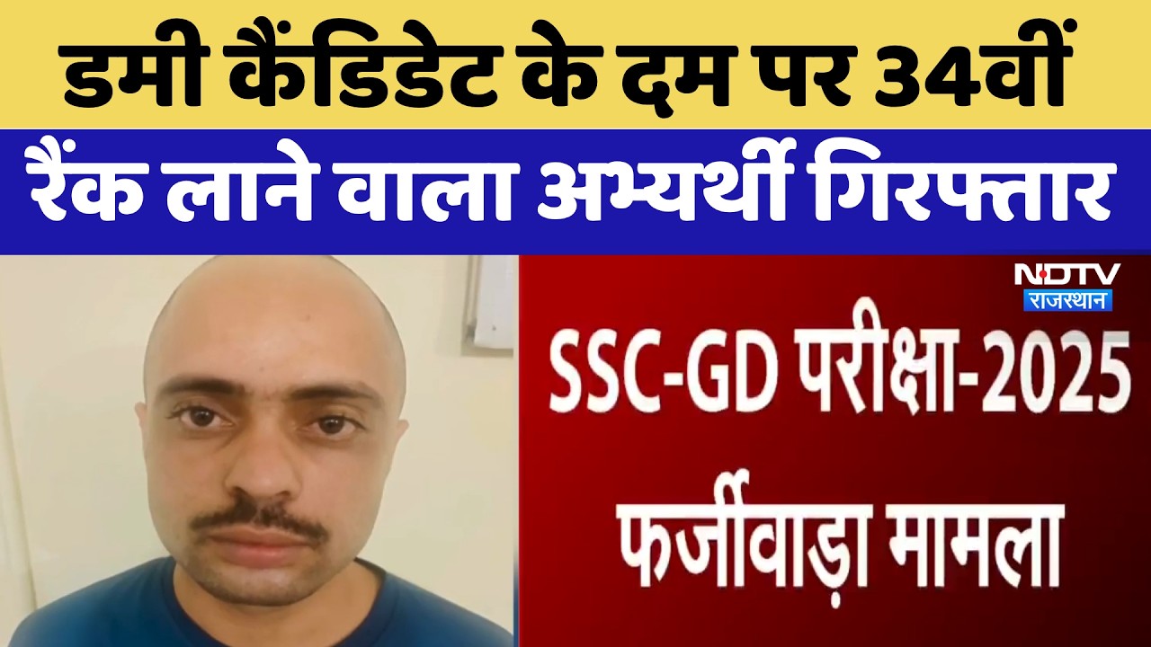 SSC GD 2025: Dummy Candidate के दम पर 34th Rank लाने वाला अभ्यर्थी Arrested