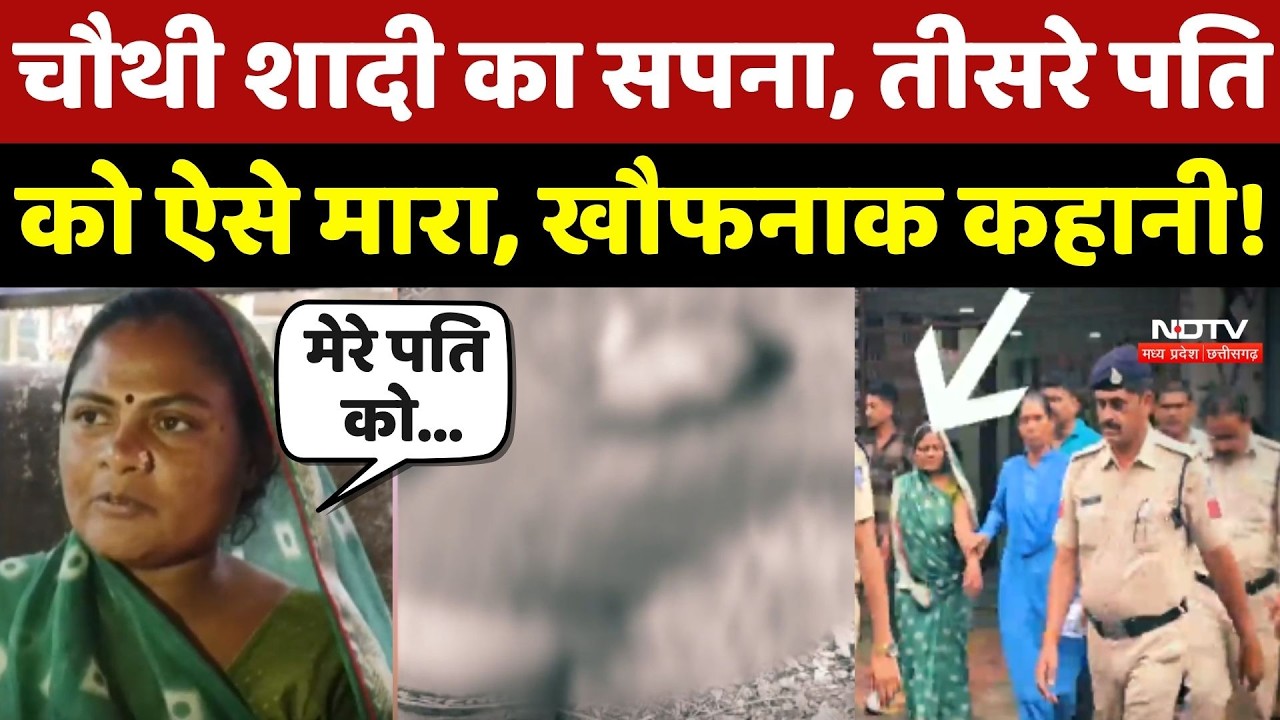Narsinghpur Crime News: चौथी शादी का सपना, तीसरे पति को ऐसे मारा, खौफनाक कहानी!