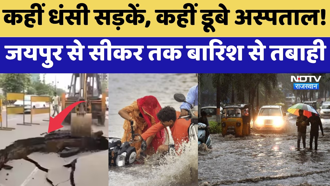 Heavy Rainfall Alert: Jaipur से Sikar तक बारिश से तबाही! | IMD | Weather Update | Latest News