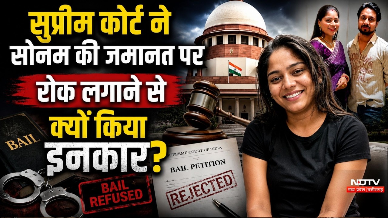 Sonam Raghuvanshi News: Supreme Court ने सोनम की जमानत पर रोक लगाने से क्यों किया इनकार?