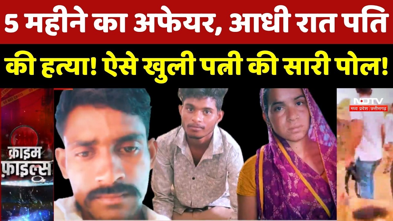 Wife Killed Husband: Khandwa में पत्नी का अफेयर, आधी रात पति की हत्या! ऐसे खूला राज!
