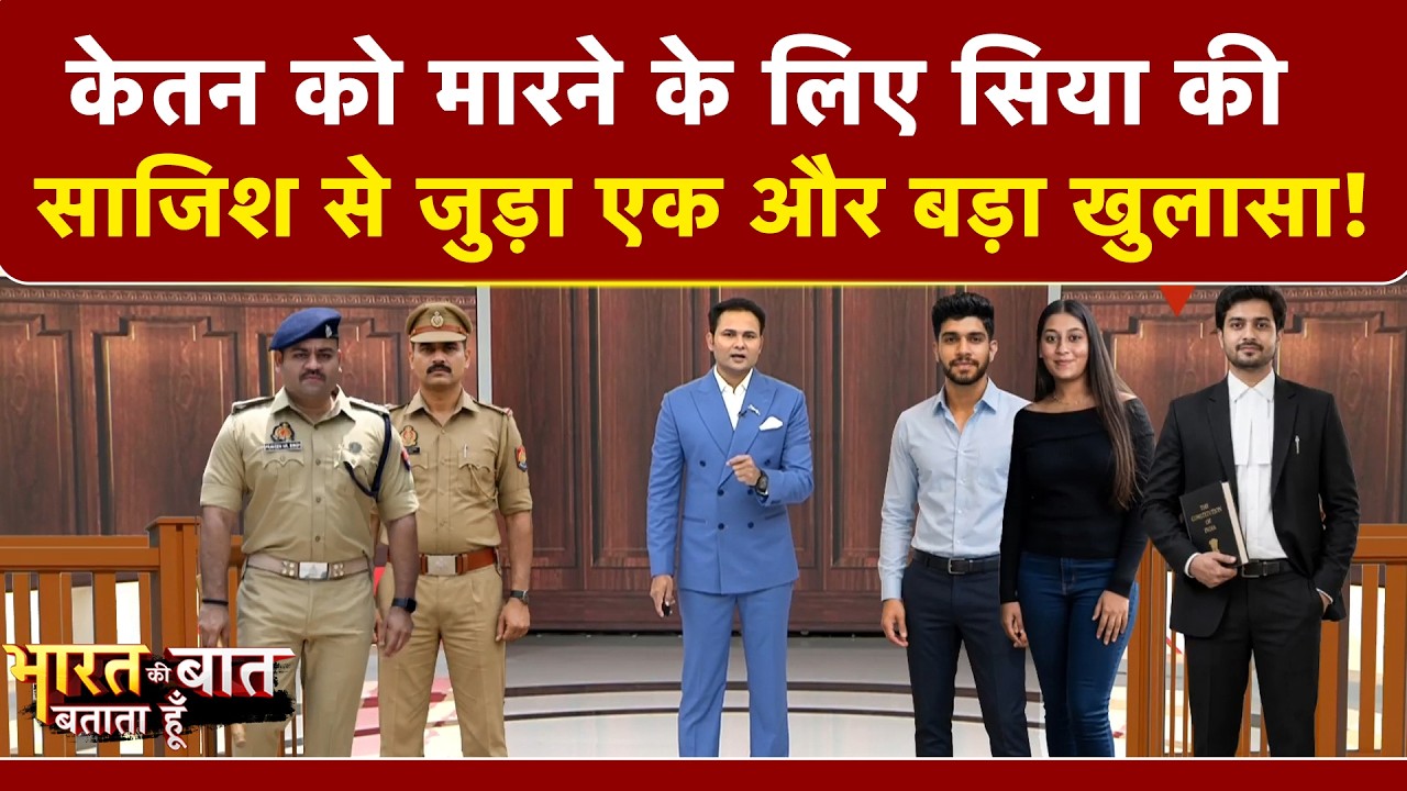 सिया गोयल ने क्यों रखा था सीक्रेट मोबाइल?
