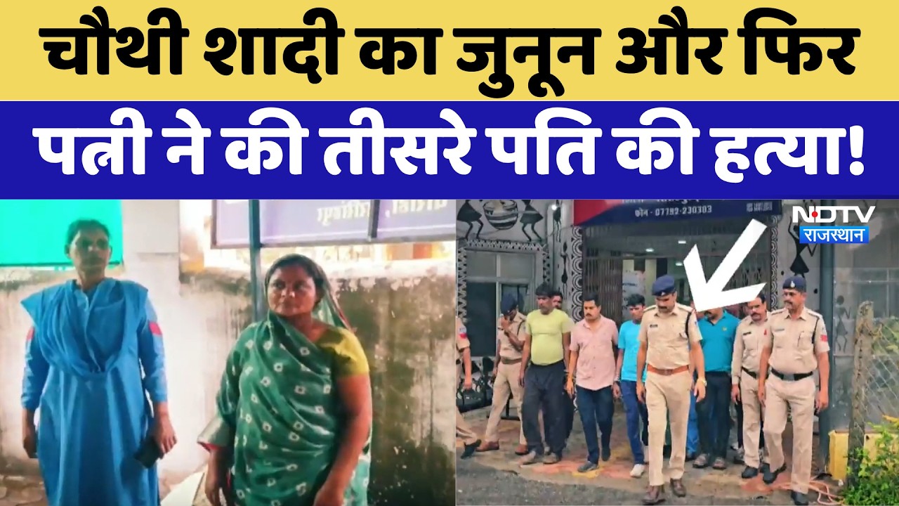 Husband Murder Case: Fourth Marriage का जुनून और फिर Wife ने की तीसरे पति की हत्या