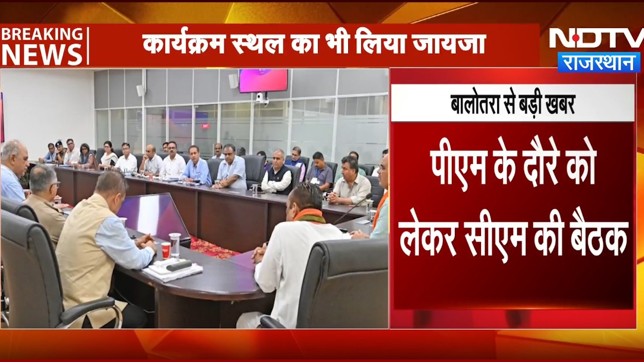 PM Modi के दौरे से पहले CM Bhajanlal Sharma की बड़ी बैठक | Top News | Rajasthan News