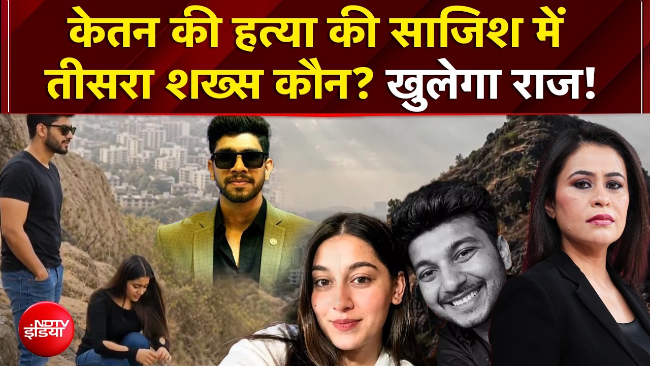 केतन की हत्या की साजिश में तीसरा शख्स कौन? खुलेगा राज!