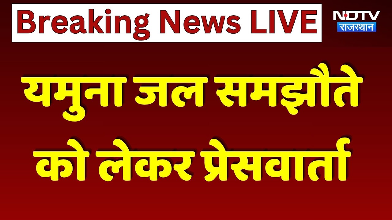 Yamuna Water Agreement Big Update: यमुना जल समझौते को लेकर प्रेसवार्ता।Yamuna Water Deal। Hindi News