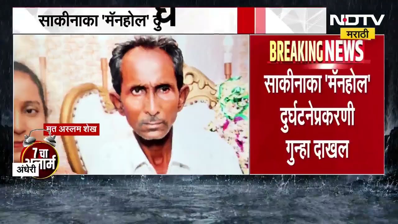 Sakinaka Manhole Case | साकीनाका मॅनहोल दुर्घटनेप्रकरणी गुन्हा दाखल | NDTV Marathi News