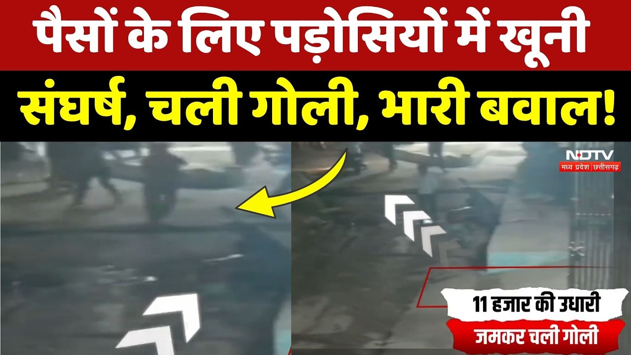 Gwalior में खूनी खेल! 11 हजार के लिए पड़ोसियों ने एक-दूसरे पर बरसाईं गोलियां | Viral Video | Crime