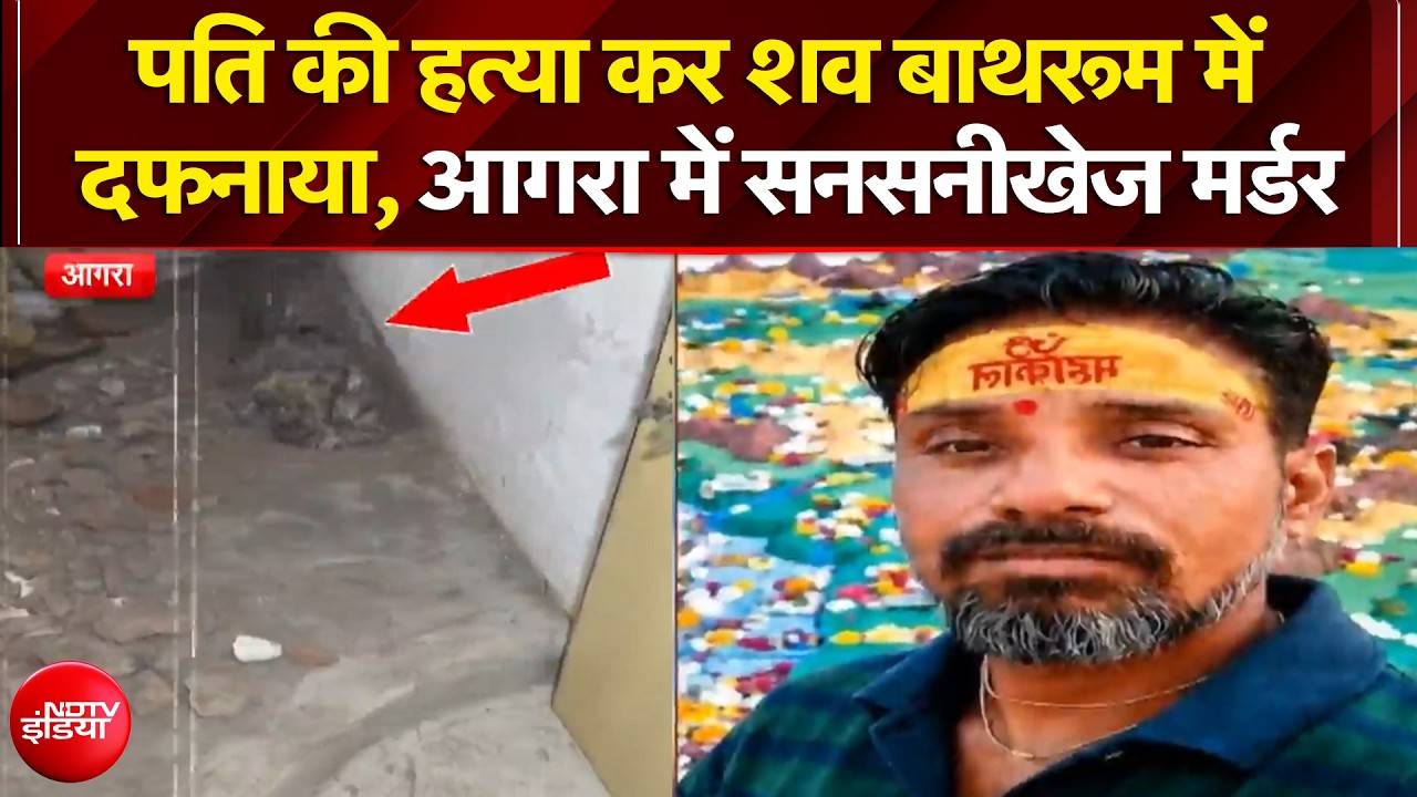 पति की हत्या कर शव बाथरूम में दफनाया, आगरा में सनसनीखेज मर्डर