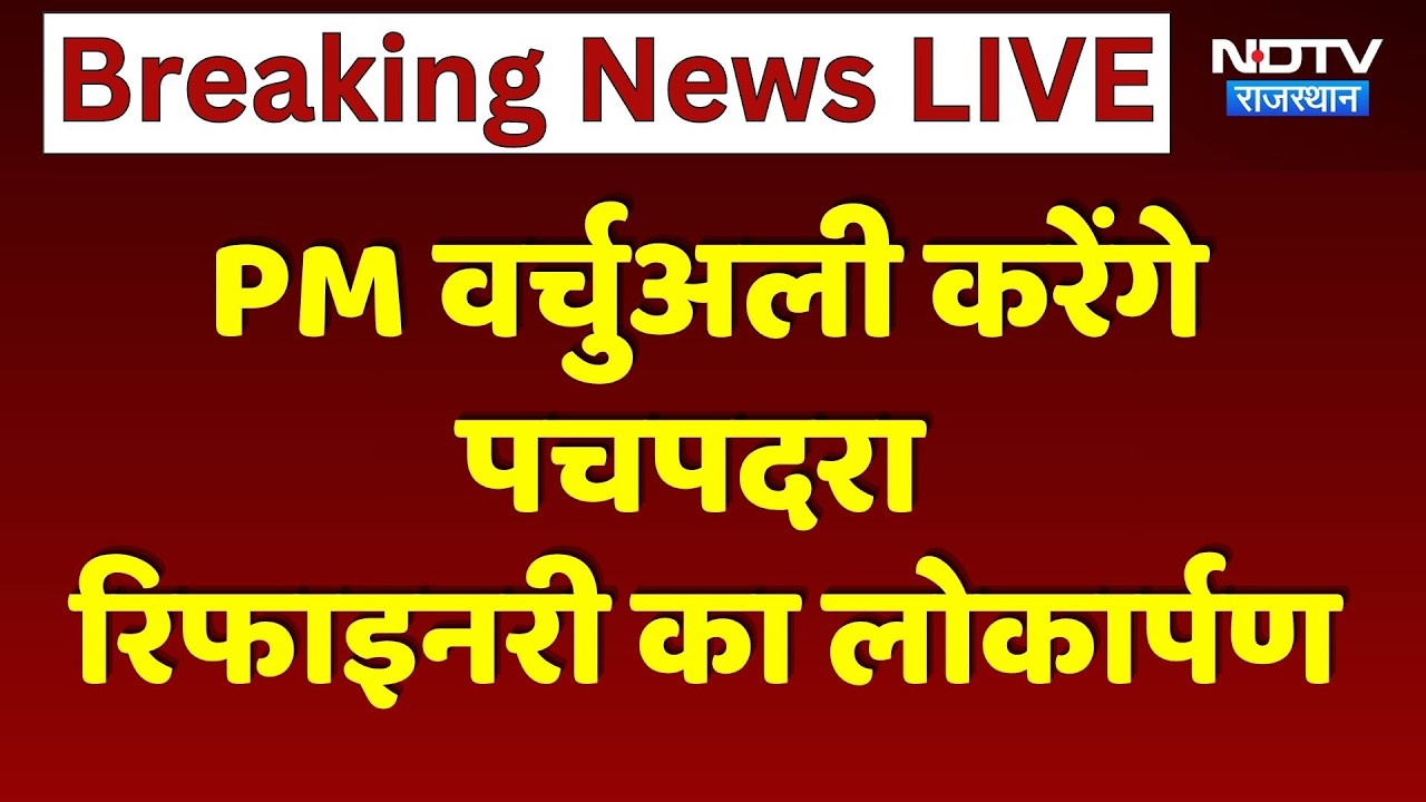 PM वर्चुअली करेंगे पचपदरा रिफाइनरी का लोकार्पण | Pachpadra Refinery Virtual Launch । Hindi News