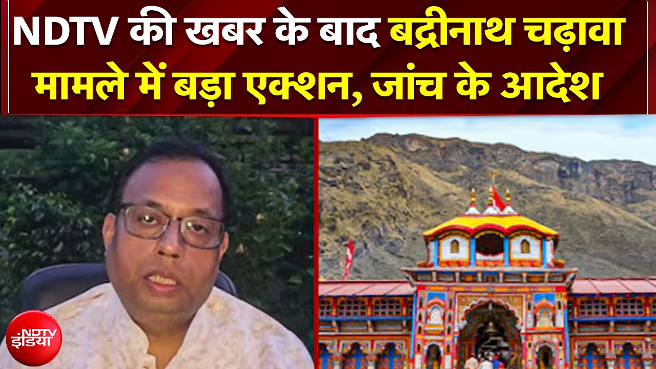 NDTV की खबर का असर! Badrinath Dham चढ़ावा मामले में तत्काल जांच के आदेश, दोषियों पर गिरेगी गाज!