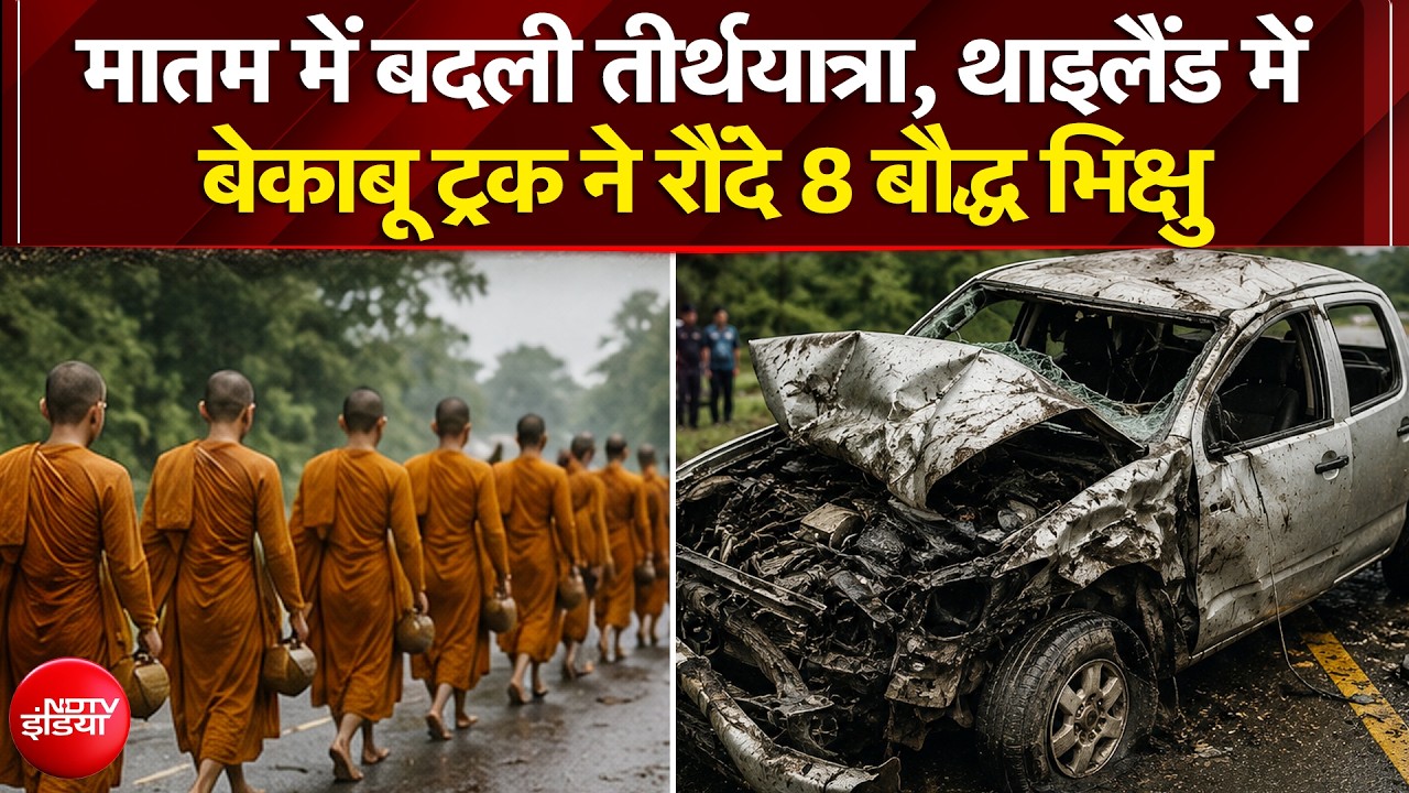 मातम में बदली तीर्थयात्रा, थाइलैंड में बेकाबू ट्रक ने रौंदे 8 बौद्ध भिक्षु