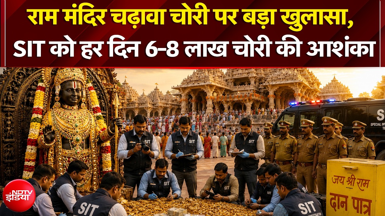 चढ़ावा चोरी मामले में SIT को हर दिन 6-8 लाख चोरी की आशंका