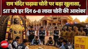 चढ़ावा चोरी मामले में SIT को हर दिन 6-8 लाख चोरी की आशंका