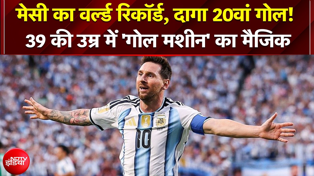 Lionel Messi का वर्ल्ड रिकॉर्ड: 20वां गोल! 39 की उम्र में 'गोल मशीन' का मैजिक