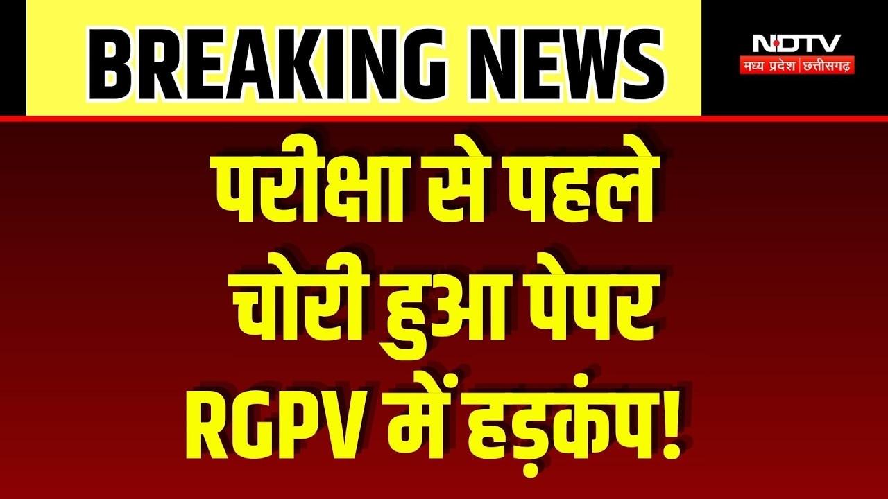 RGPV Paper Theft Case: परीक्षा से पहले गायब हुए प्रश्नपत्रों के 9 बंडल, मचा हड़कंप! Breaking News