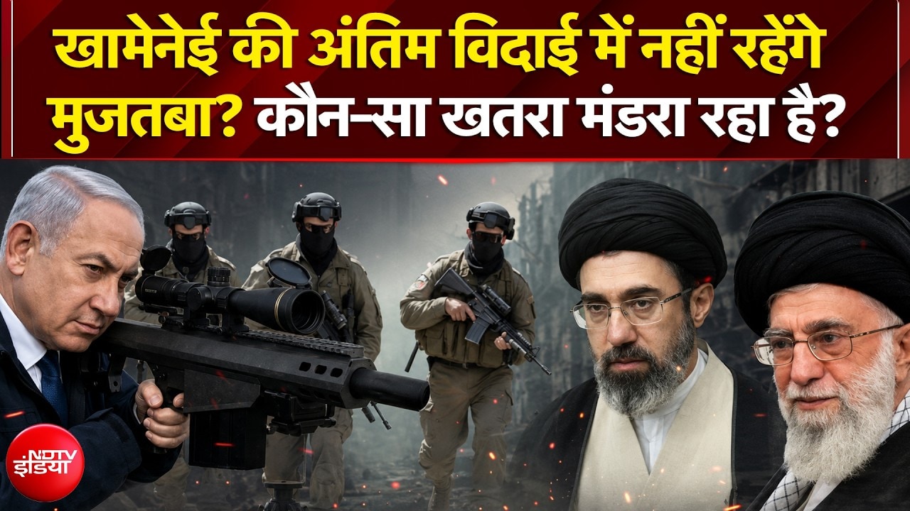 खामेनेई की अंतिम विदाई में नहीं रहेंगे मुजतबा?