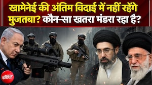 खामेनेई की अंतिम विदाई में नहीं रहेंगे मुजतबा?