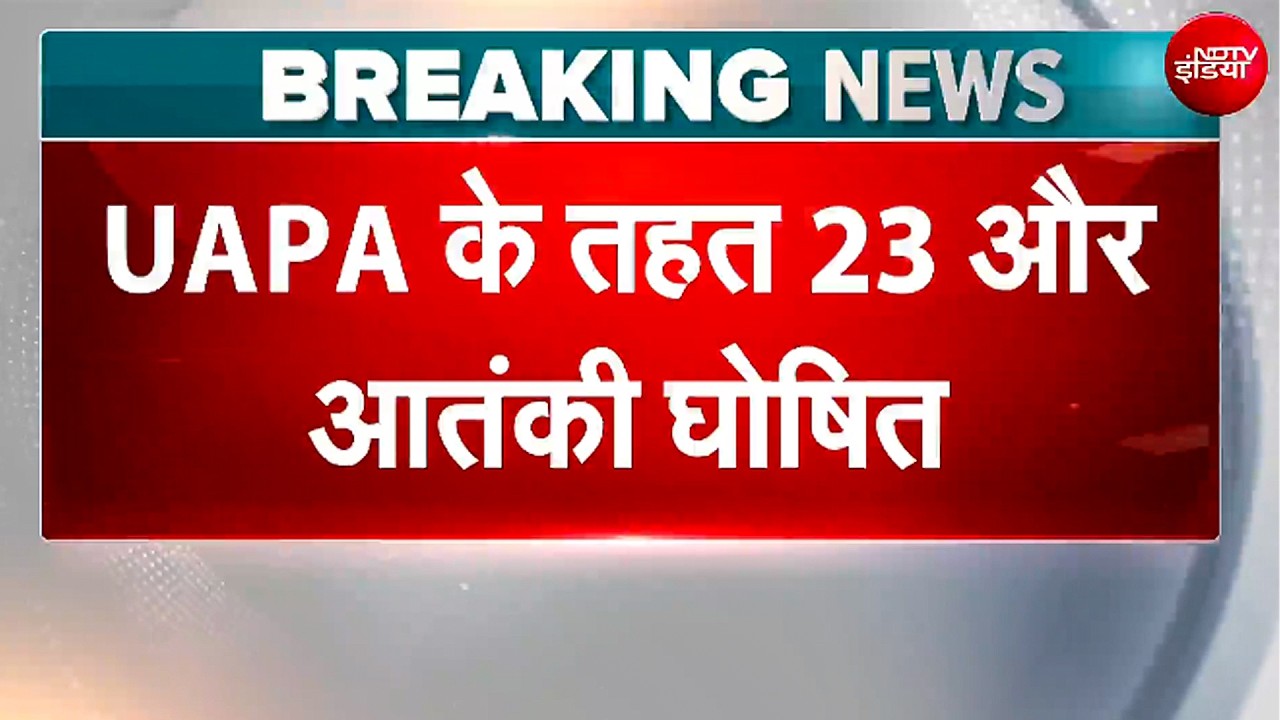 23 नए आतंकी घोषित! मोदी सरकार का बड़ा एक्शन, UAPA के तहत गृह मंत्रालय की नई लिस्ट जारी!