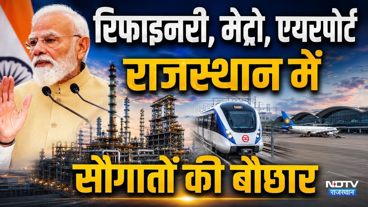Pachpadra Refinery Launch: रिफाइनरी, मेट्रो, एयरपोर्ट, राजस्थान में सौगातों की बौछार। PM Modi