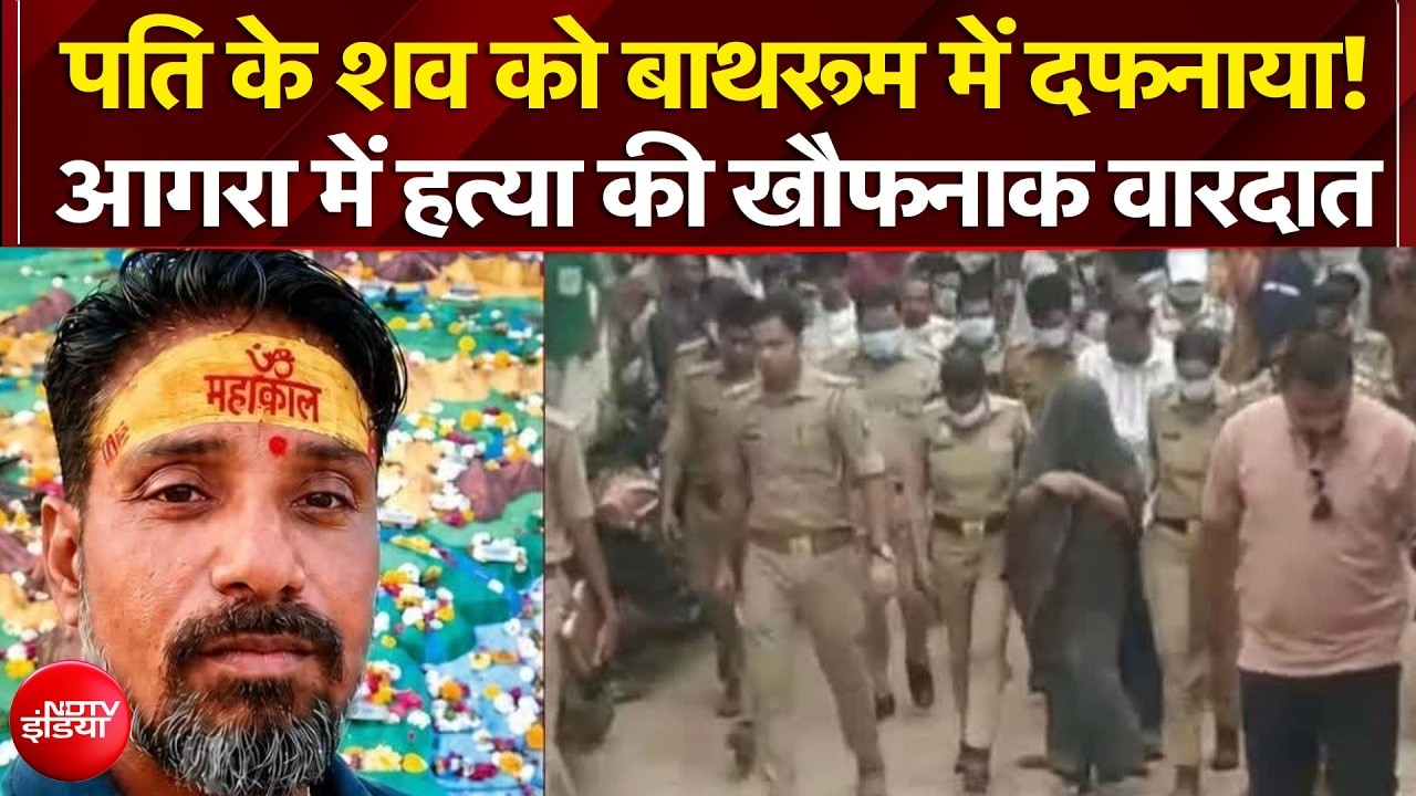 पति के शव को बाथरूम में दफनाया! 45 दिन बाद खुला हत्याकांड का राज