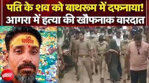 पति के शव को बाथरूम में दफनाया! 45 दिन बाद खुला हत्याकांड का राज