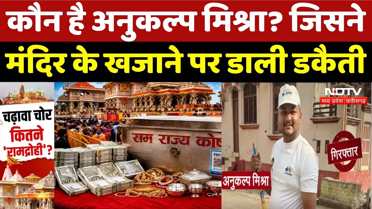 Ram Mandir के अंदर था पूरा एक्सेस, Anukalp Mishra की खुली पोल! अब Police खंगाल रही संपत्ति | Ayodhya