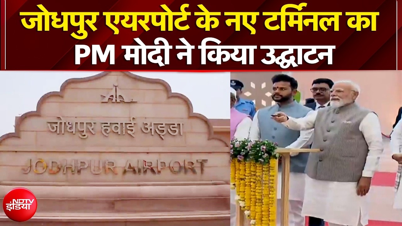 जोधपुर एयरपोर्ट के नए टर्मिनल का PM मोदी ने किया उद्घाटन