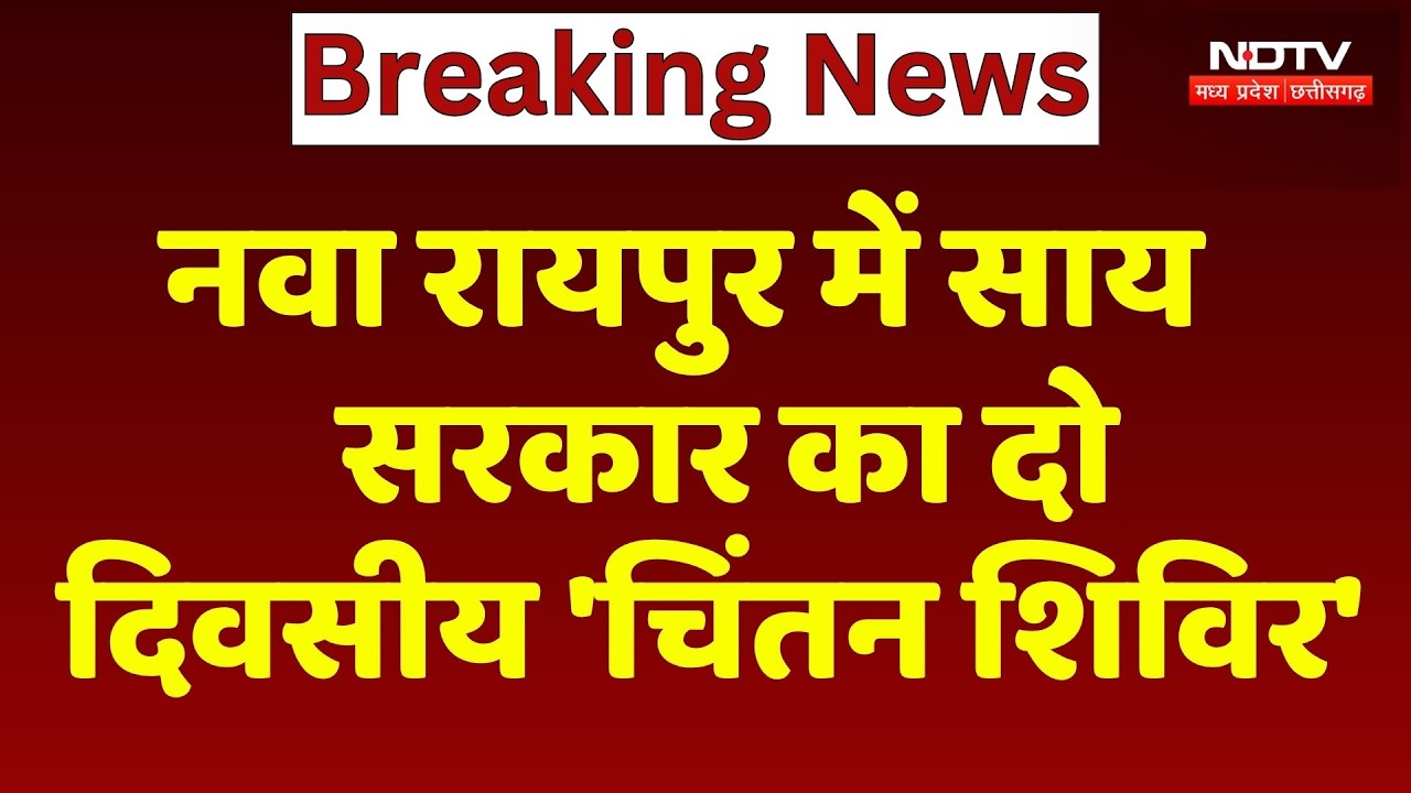 IIM Naya Raipur में जुटे CM Sai और सभी मंत्री, Chhattisgarh के भविष्य पर होगी बड़ी रणनीति तैयार