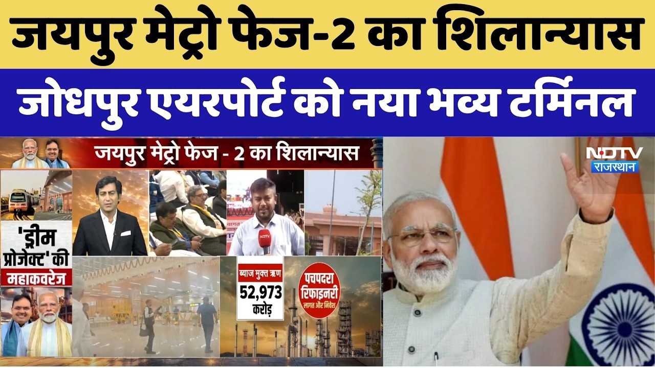 Pachpadra Refinery Launch: जयपुर मेट्रो फेज-2 का शिलान्यास, जोधपुर एयरपोर्ट को नया भव्य टर्मिनल। Top