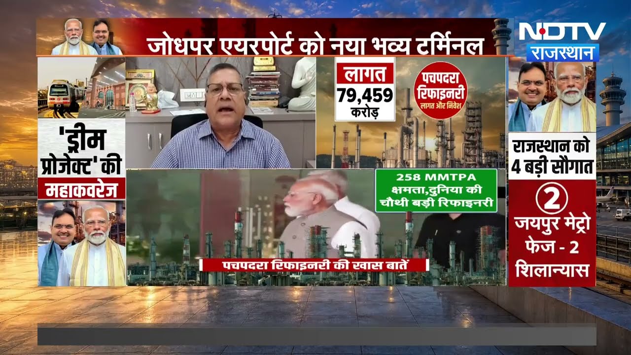 Pachpadra Refinery Launch: डबल इंजन की सरकार, विकास की बयार | देखिए राजस्थान को क्या-क्या मिला