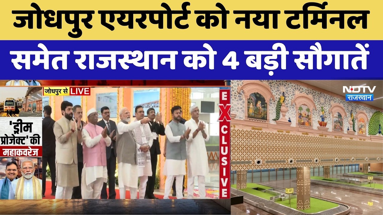 Pachpadra Refinery Launch: जोधपुर एयरपोर्ट को नया टर्मिनल, समेत राजस्थान को 4 बड़ी सौगातें। Top News